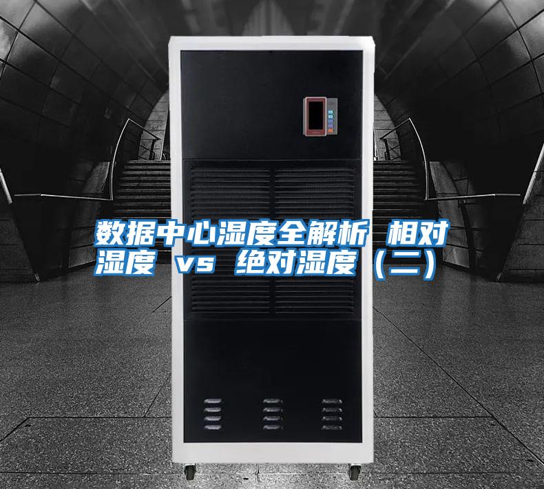 數據中心濕度全解析 相對濕度 vs 絕對濕度（二）