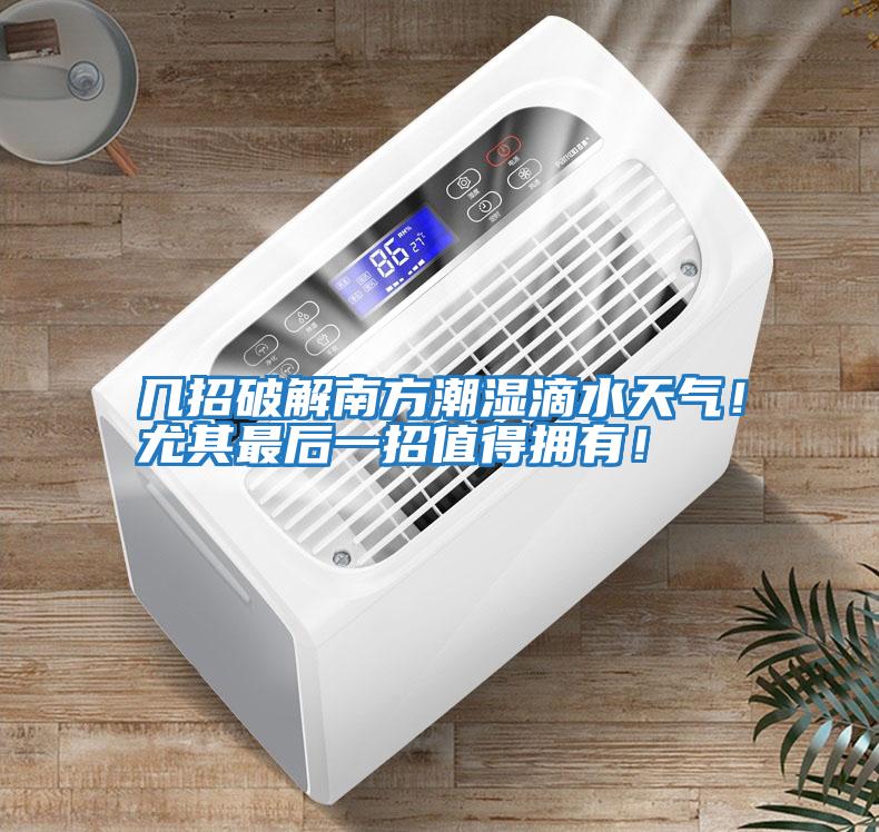 幾招破解南方潮濕滴水天氣！尤其最后一招值得擁有！