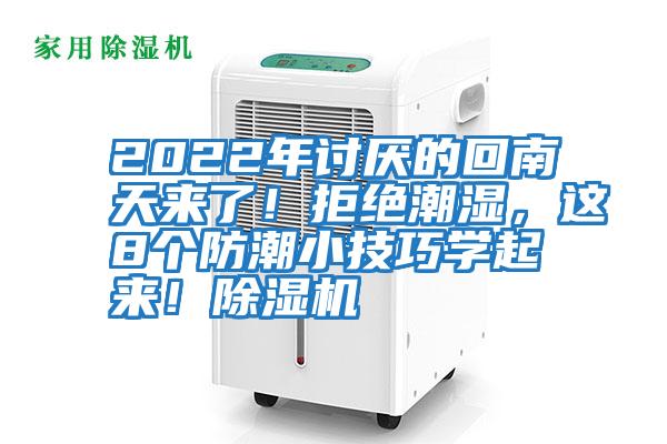 2022年討厭的回南天來了！拒絕潮濕，這8個防潮小技巧學(xué)起來！除濕機