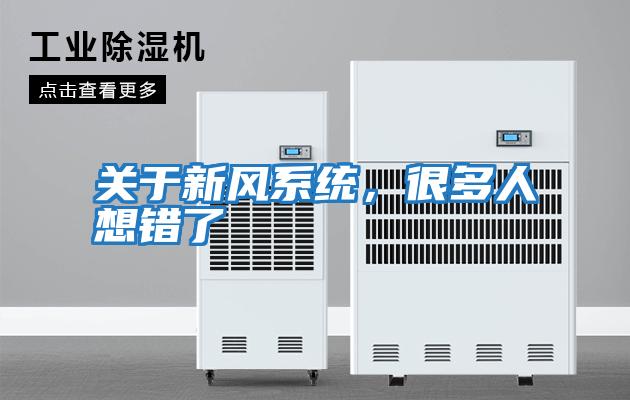 關于新風系統(tǒng),很多人想錯了