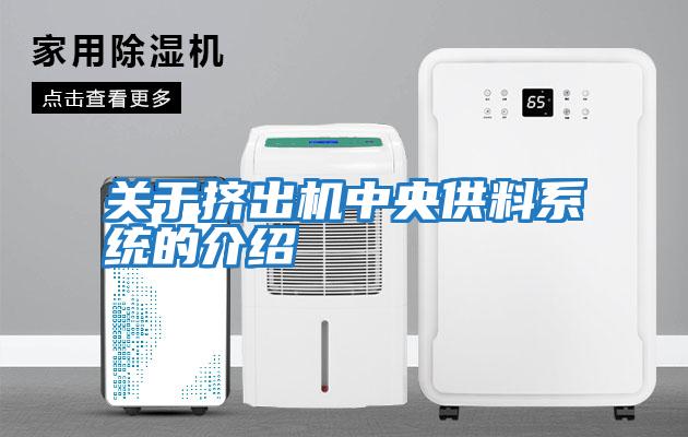 關于擠出機中央供料系統(tǒng)的介紹
