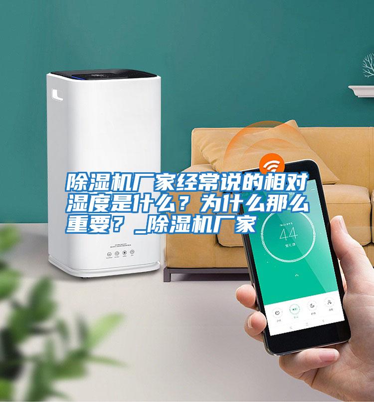 除濕機(jī)廠(chǎng)家經(jīng)常說(shuō)的相對(duì)濕度是什么？為什么那么重要？_除濕機(jī)廠(chǎng)家