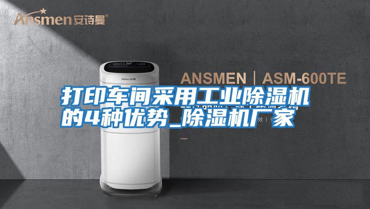 打印車間采用工業除濕機的4種優勢_除濕機廠家