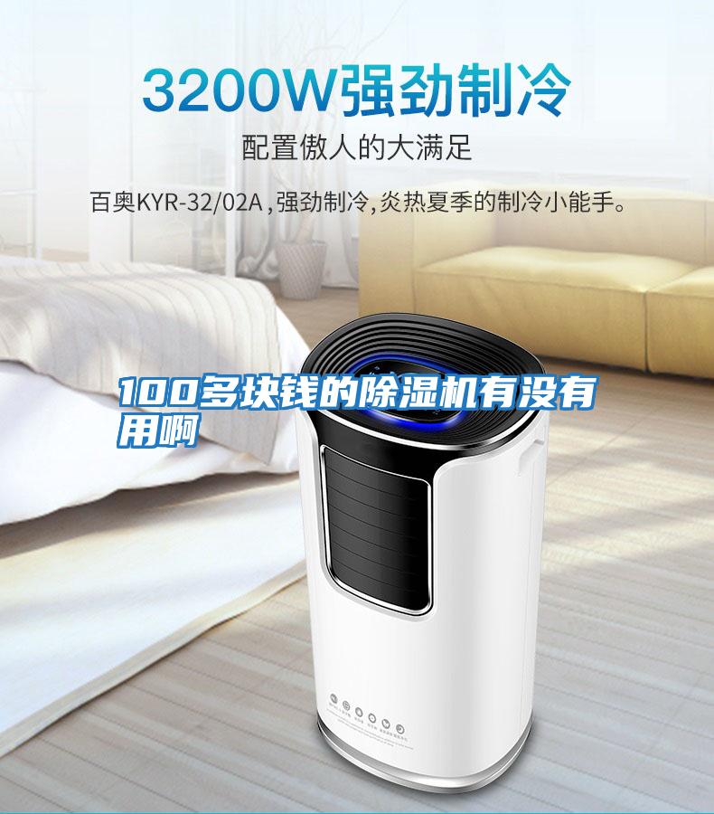 100多塊錢的除濕機(jī)有沒(méi)有用啊