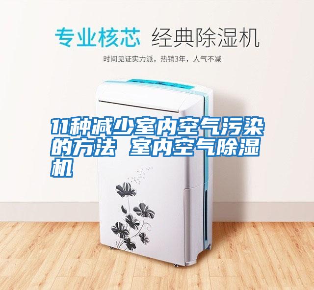 11種減少室內(nèi)空氣污染的方法 室內(nèi)空氣除濕機
