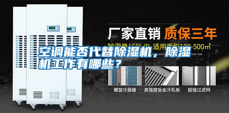空調能否代替除濕機,除濕機工作有哪些?