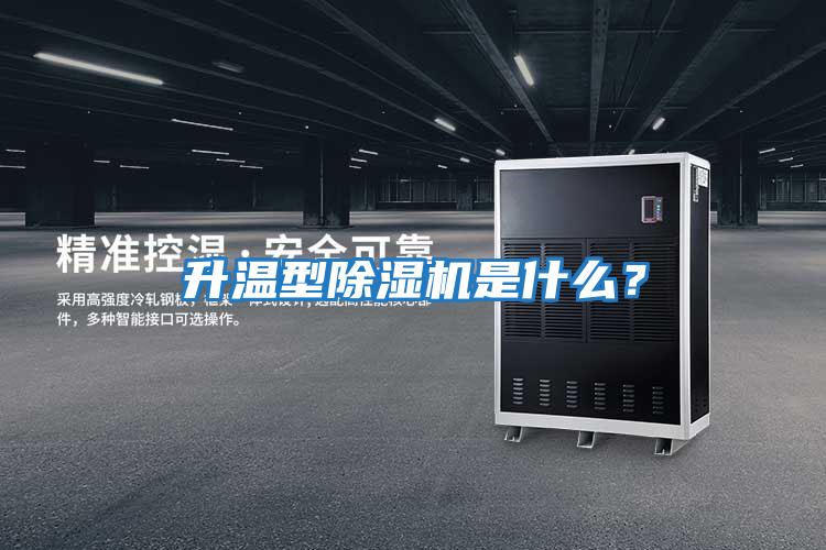 升溫型除濕機是什么?