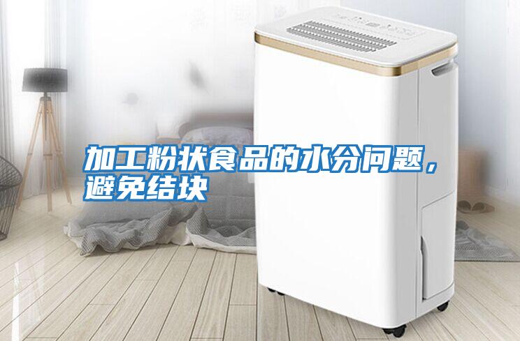 加工粉狀食品的水分問題,避免結塊