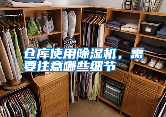 倉庫使用除濕機(jī)，需要注意哪些細(xì)節(jié)