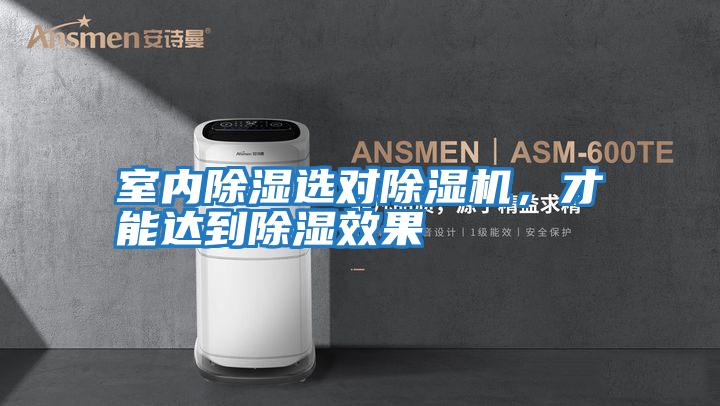 室內除濕選對除濕機，才能達到除濕效果