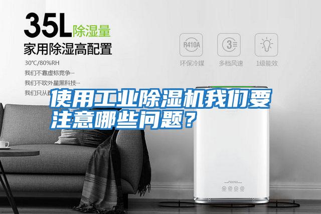 使用工業除濕機我們要注意哪些問題？
