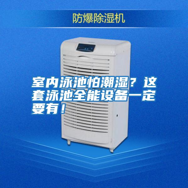 室內泳池怕潮濕？這套泳池全能設備一定要有！