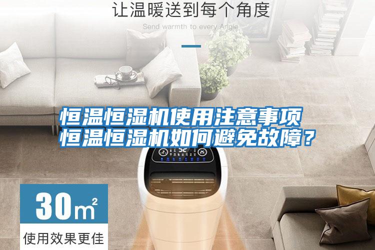 恒溫恒濕機使用注意事項 恒溫恒濕機如何避免故障？