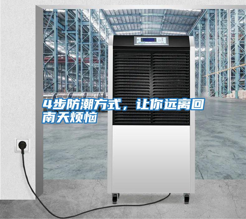 4步防潮方式，讓你遠離回南天煩惱