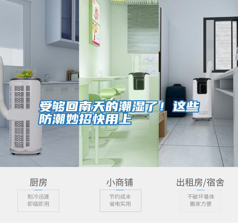 受夠回南天的潮濕了!這些防潮妙招快用上