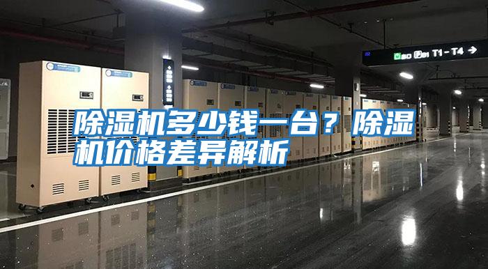 除濕機多少錢一臺?除濕機價格差異解析
