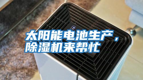 太陽能電池生產(chǎn)，除濕機(jī)來幫忙