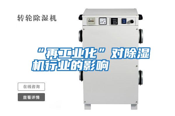 “再工業化”對除濕機行業的影響