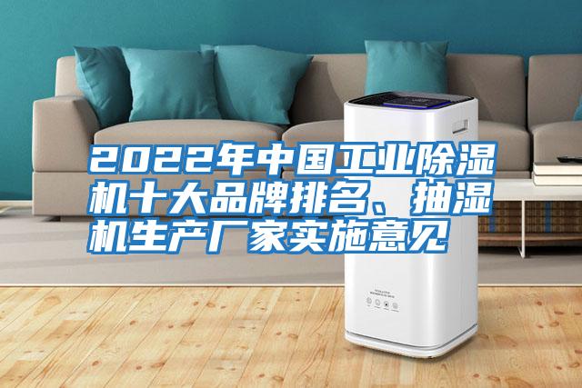 2022年中國工業(yè)除濕機十大品牌排名、抽濕機生產(chǎn)廠家實施意見