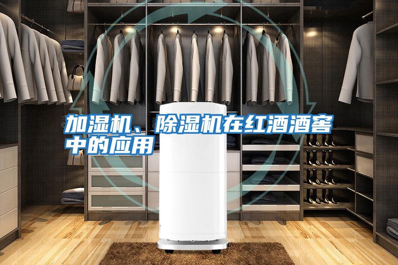 加濕機、除濕機在紅酒酒窖中的應用