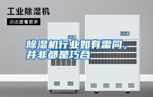 除濕機行業如有雷同,并非都是巧合