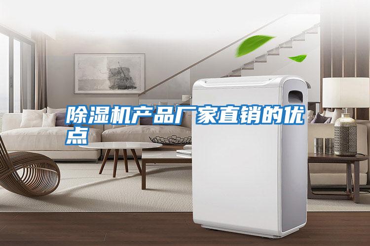 除濕機(jī)產(chǎn)品廠(chǎng)家直銷(xiāo)的優(yōu)點(diǎn)