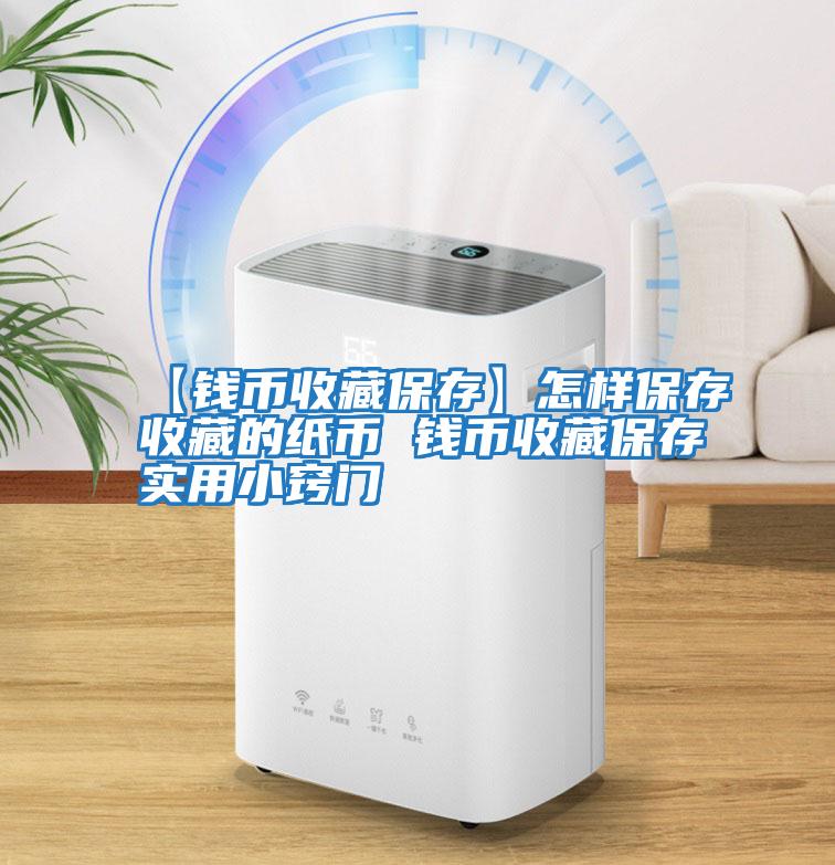 【錢(qián)幣收藏保存】怎樣保存收藏的紙幣 錢(qián)幣收藏保存實(shí)用小竅門(mén)