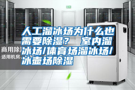 人工溜冰場為什么也需要除濕? 室內(nèi)溜冰場/體育場溜冰場/冰壺場除濕