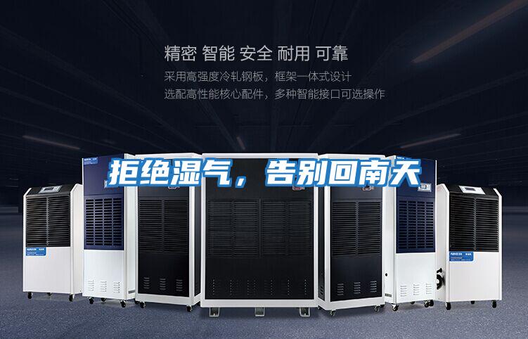 拒絕濕氣,告別回南天