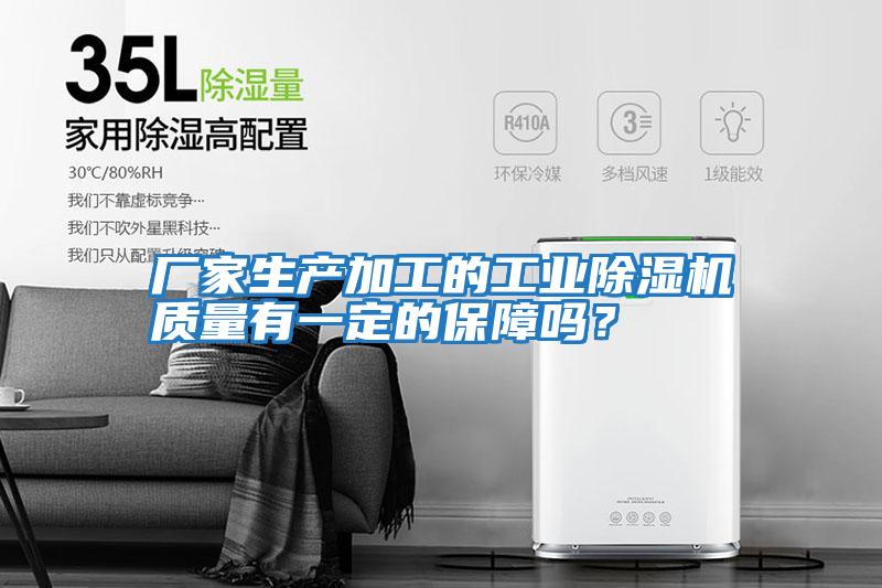 廠家生產(chǎn)加工的工業(yè)除濕機質量有一定的保障嗎？