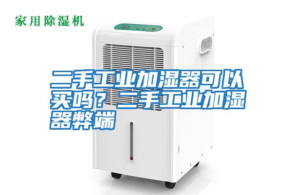 二手工業加濕器可以買嗎?二手工業加濕器弊端