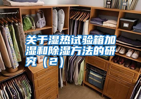 關(guān)于濕熱試驗箱加濕和除濕方法的研究(2)