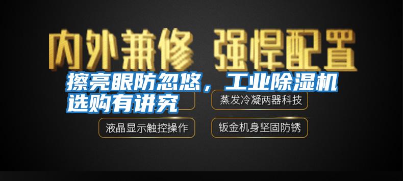 擦亮眼防忽悠,工業除濕機選購有講究