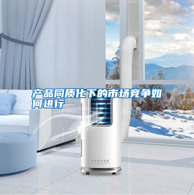 產品同質化下的市場競爭如何進行