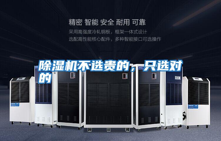 除濕機不選貴的，只選對的