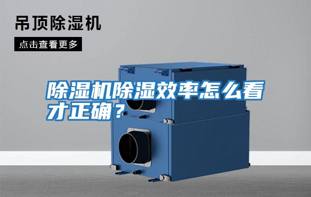 除濕機除濕效率怎么看才正確？