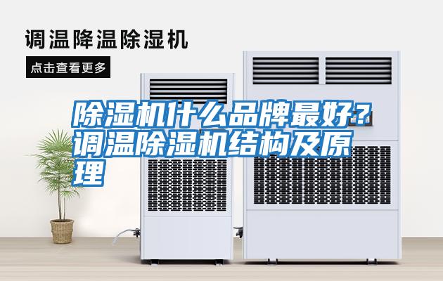除濕機(jī)什么品牌最好?調(diào)溫除濕機(jī)結(jié)構(gòu)及原理