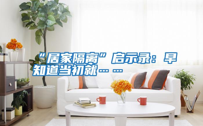 “居家隔離”啟示錄:早知道當初就……