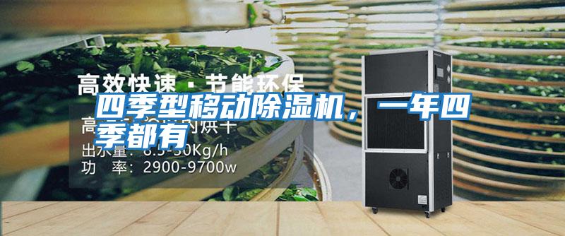 四季型移動除濕機，一年四季都有