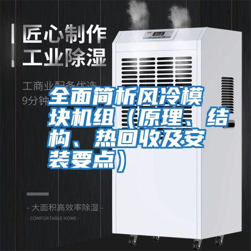 全面簡析風冷模塊機組（原理、結構、熱回收及安裝要點）