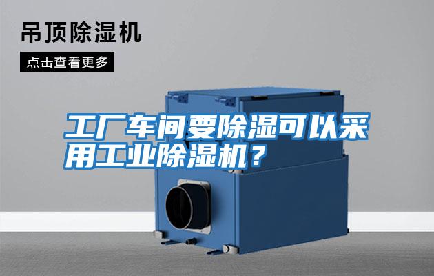 工廠車間要除濕可以采用工業(yè)除濕機？