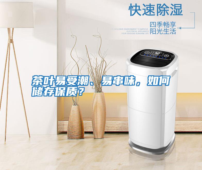 茶葉易受潮、易串味，如何儲存保質(zhì)？