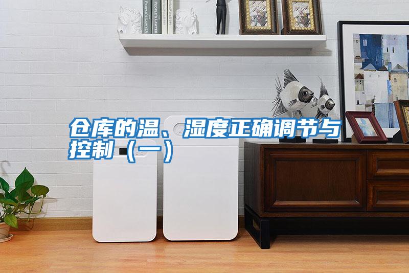倉(cāng)庫(kù)的溫、濕度正確調(diào)節(jié)與控制(一)