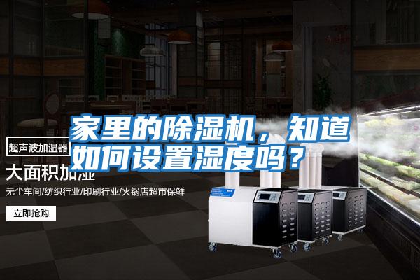 家里的除濕機，知道如何設置濕度嗎？