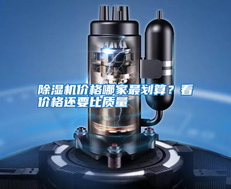除濕機價格哪家最劃算？看價格還要比質量