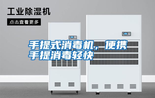 手提式消毒機，便攜手提消毒輕快