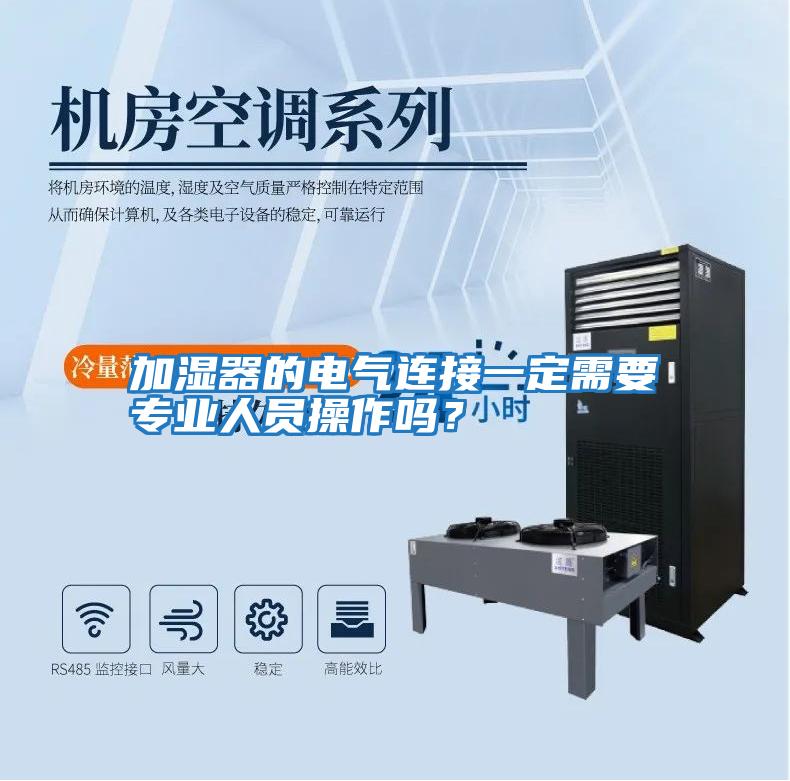 加濕器的電氣連接一定需要專業人員操作嗎？