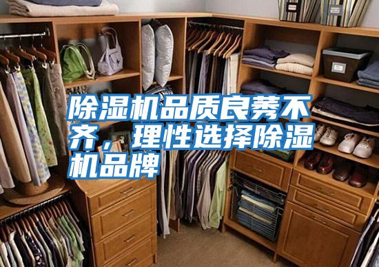 除濕機品質良莠不齊，理性選擇除濕機品牌