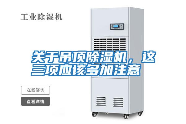 關(guān)于吊頂除濕機，這三項應(yīng)該多加注意