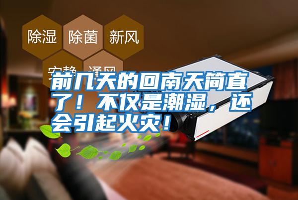 前幾天的回南天簡直了！不僅是潮濕，還會引起火災！